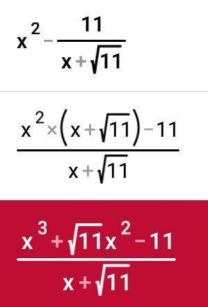 Xв квадрате -11 в числителе x+корень 11 в знаменателе
