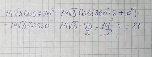 14√3cos 750 градусов. как это решать? объясните