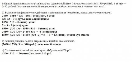 Бабушка купила несколько уток и кур по одинаковой цене. за уток она заплатила 1550 рублей, а за кур