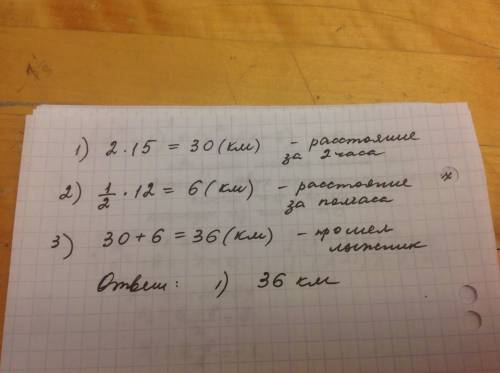 Первые 2 часа лыжник шёл со скоростью 15км/ч и полчаса со скоростью 12км/ч какое расстояние лыжник.