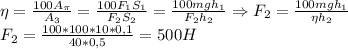 \eta= \frac{100A_\pi}{A_3}= \frac{100F_1S_1}{F_2S_2}= \frac{100mgh_1}{F_2h_2}\Rightarrow F_2= \frac{100mgh_1}{\eta h_2} \\&#10;F_2= \frac{100*100*10*0,1}{40*0,5}=500H