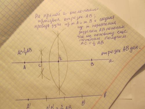 Постройте отрезок равный 3\4м данного отрезка