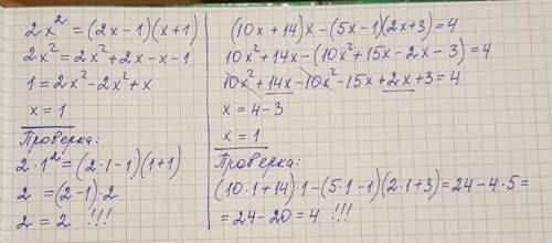 2х(в квадрате)=(2х-1) (х+1) (10х+14)х-(5х-1)(2х+3)=4