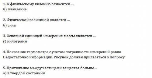 1. к явлению относится … а) молекула б) плавление в) километр г) золото 2. величиной является … а) п