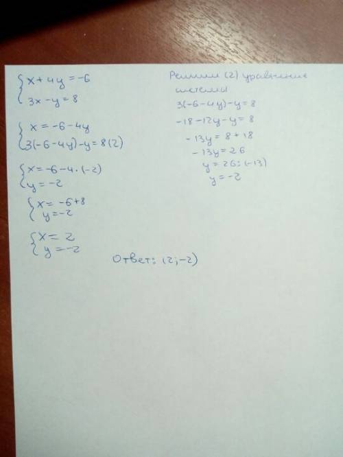 Решите методом подстановки систему уравнений: x+4y=-6 и 3x-y=8