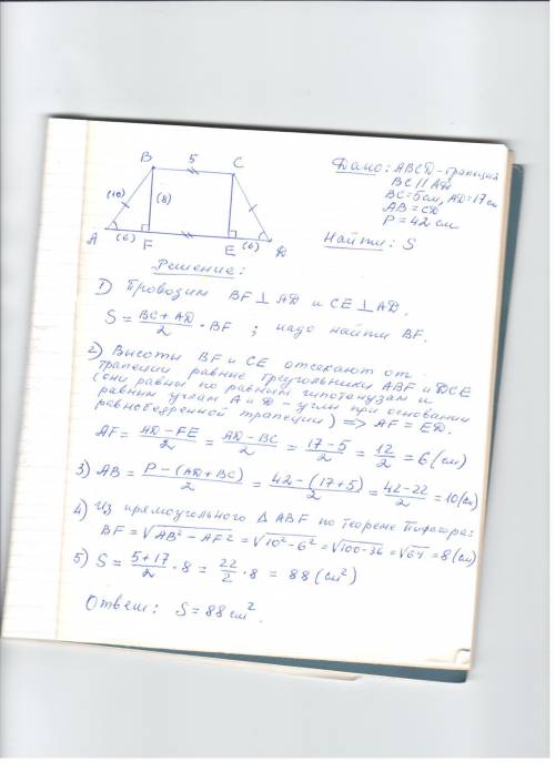 Найдите площадь равносторонней трапеции, если ее основания равны 5 см и 17 см, а периметр 42 см.