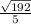 \frac{ \sqrt{192}}{5}