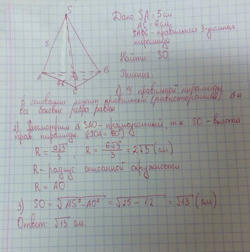 По стороне основания равному 6см и боковому ребру равному 5см найдите высоту правильной треугольной