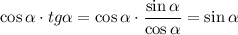 \cos \alpha \cdot tg \alpha =\cos \alpha \cdot \dfrac{\sin\alpha }{\cos\alpha } =\sin\alpha