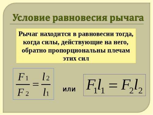 Сформулируйте условие (правило) равновесия рычага