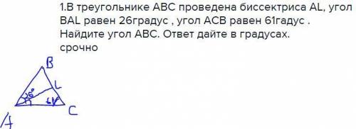 1.в треугольнике abc проведена биссектриса al, угол ваl равен 26градус , угол acb равен 61гадус . на