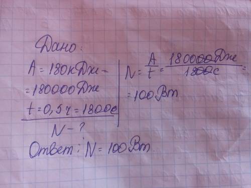 Найдите полезную мощность мальчика выполненного работу в 180 кдж за 0.5 ч.