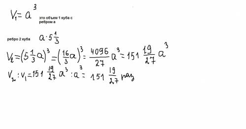 Ребро куба в 5 1/3 раза больше ребра другога куба.во сколько раз обём одного куба больше обёма второ