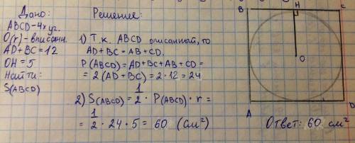 Сумма двух противоположных сторон описанного четырехугольника равна 12см ,а радиус внисанной в него