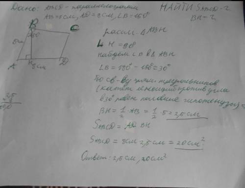 Впараллелограмме абсд аб=5 см, ад =8 см. ∠б = 150°. найдите: а) площадь параллелограмма, б) высоту п