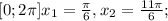 [0;2 \pi ] x_{1}= \frac{ \pi }{6}, x_{2}= \frac{11 \pi }{6};