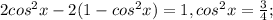 2 cos^{2}x-2(1- cos^{2}x)=1, cos^{2} x= \frac{3}{4};