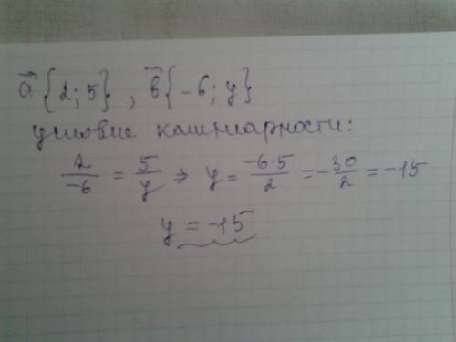 При якому значенні у вектори а (2; 5) і b (-6; у) колінеарні?