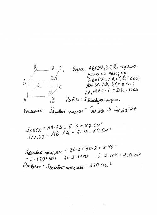 Восновании прямой призмы лежит прямоугольник со сторонами 6 и 8 см. боковое ребро призмы 10 см. вычи