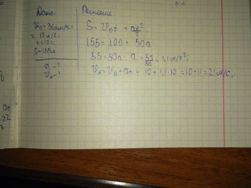 Двигаясь с начальной скоростью 36 км/ч, автомобиль за 10 с путь 155 м. с каким ускорением двигался а