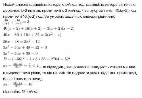 Катер проплив 40 км за течією і 16 км проти течії витративши на весь шлях 3 год. яка власна швидкіст