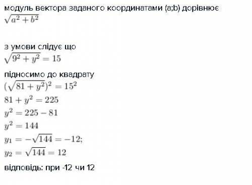 При якому значенні у модуль вектора а (9; у) дорівнює 15 напишите детально решения етой