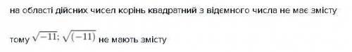 Який з наведених виразів не має змісту√-11 √11 -√11 √(-11)