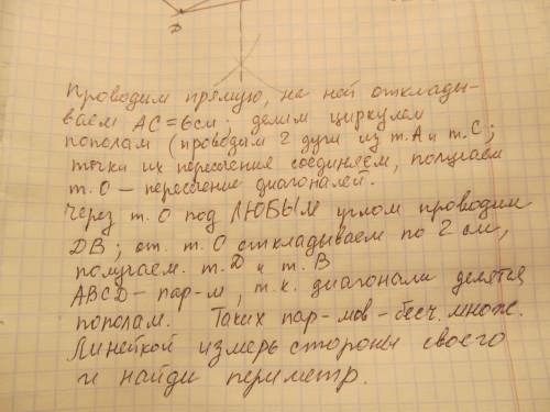 Мне . 1) построить с циркуля и линейки параллелограмм абсд, если : а) ас=6 см бд= 4 см б) измерьте е