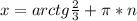 x=arctg \frac{2}{3}+\pi*n