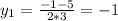 y_1=\frac{-1-5}{2*3}=-1