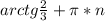 arctg \frac{2}{3}+\pi*n