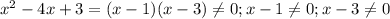 x^2-4x+3=(x-1)(x-3) \neq 0; x-1 \neq 0; x-3 \neq0