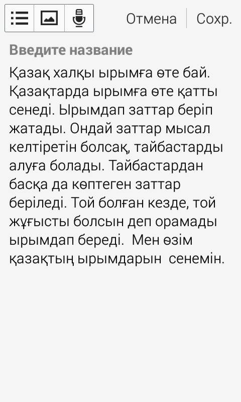 «ырымға сенемін» можете сочинение написать макс 10-12 предложений