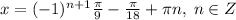 x=(-1)^{n+1} \frac{\pi}{9}- \frac{\pi}{18}+\pi n,\; n\in Z