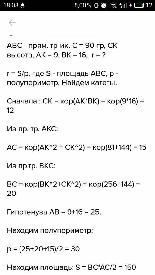 Проекция катетов на гепотенузу равны 16 см и 9 см , найдите площадь данного прямоугольного треугольн