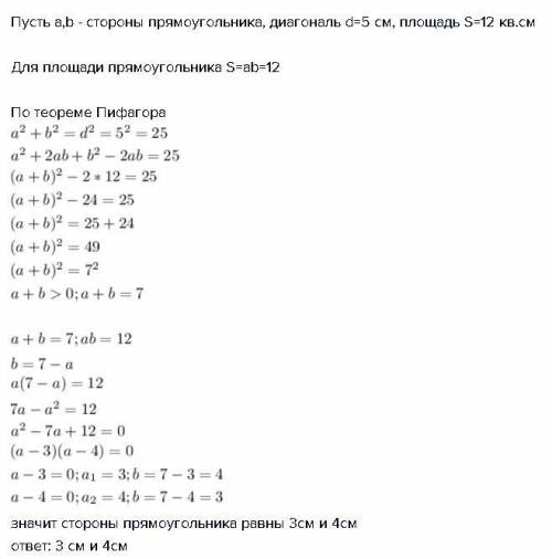 Диагональ прямоугольника равна 5 а его площадь 12см2найдите стороны прямоугольника