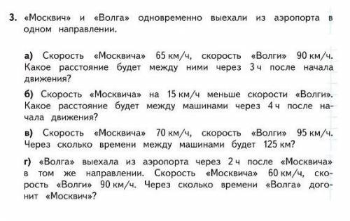 Б) скорость москвича на 15км/ч меньше скорости волги . какое расстояние будет между машинами через 4