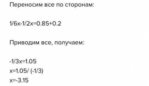 Решите уравнение 1/6х-0,2=1/2х+0,85