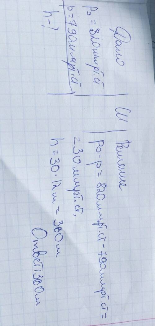 Определите глубину шахты на дне которой барометр 820 ммрт ст если на поверхности земли давление равн