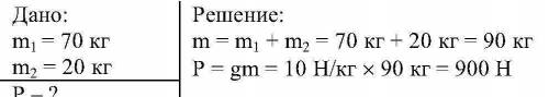 Человек массой 70 кг держит на плечах ящик массой 20 кг с какой силой человек давит на землю ? ?