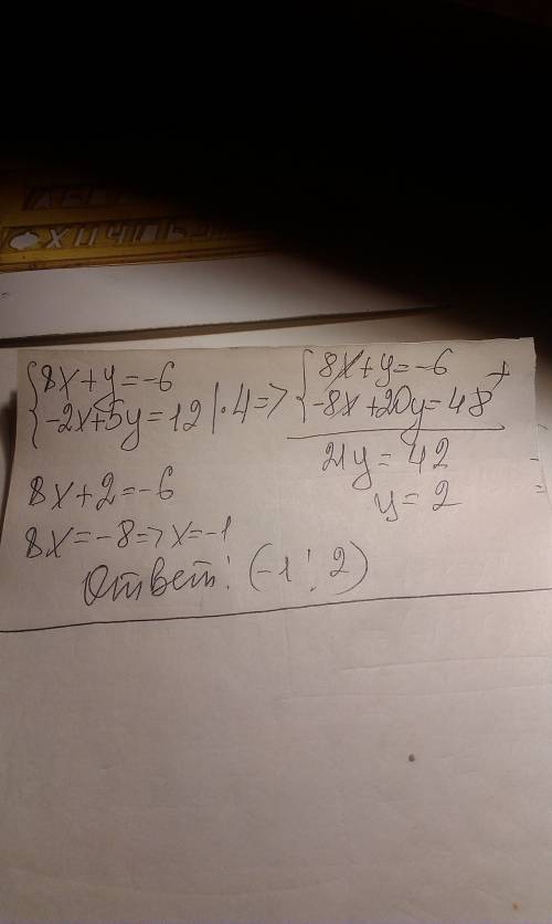 Решите систему уравнений: 8x + y = -6; -2x + 5y=12