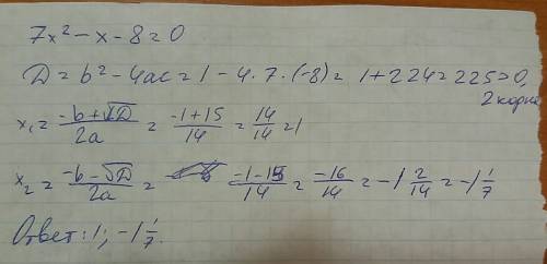 7x^2-x-8=0 распишите, , как в ответе один из корней может получиться -1