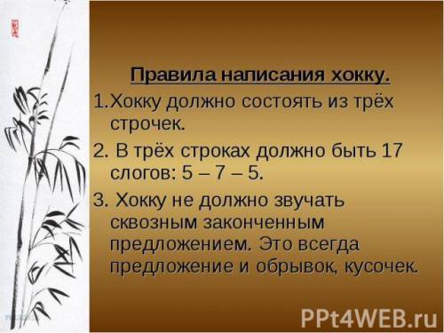 Написать 4 хокку на тему: 1. весна 2. школа 3. мечта 4. собака хокку - японское трехстишие, 17 слого