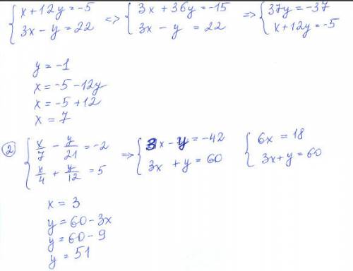 Решите системы уравнений попыстрее! 1)система: х+12у=-5 3х-у=22 2)х/7-y/21=-2 x/4+y/12=5