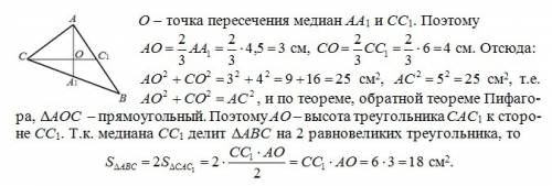 Найдите площадь треугольника авс, если известны сторона ас=5см и медианы аа1=4,5см, сс1=6см.