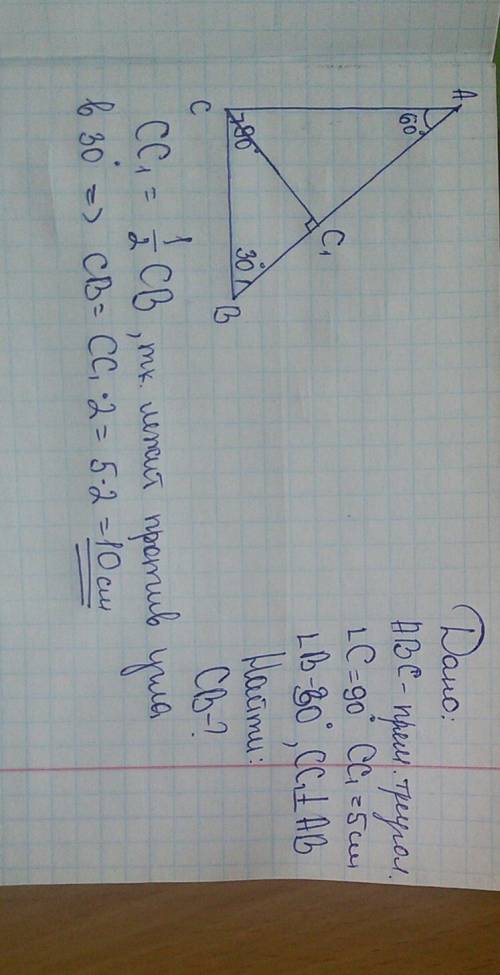 Втреугольнике abc угол b =30 градусов угол c =90 градусов. высота ccодин = 5 см. найти cb. ..