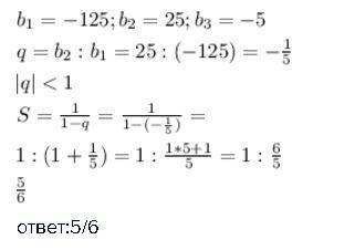Найдите сумму бесконечной прогрессии -125 , 25 , -5,