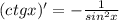 (ctgx)'=- \frac{1}{sin^2x}