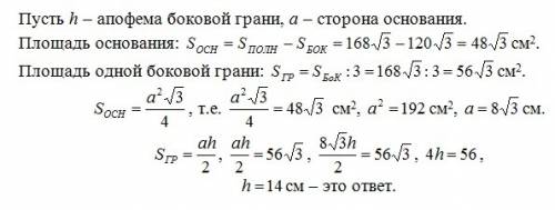 Найти апофему правильной треугольной пирамиды,у которой площадь боковой поверхности равна 120√3 см^2