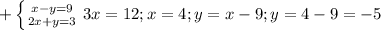 +\left \{ {{x-y=9} \atop {2x+y=3}} \right. 3x=12; x=4 ;y=x-9;y=4-9=-5